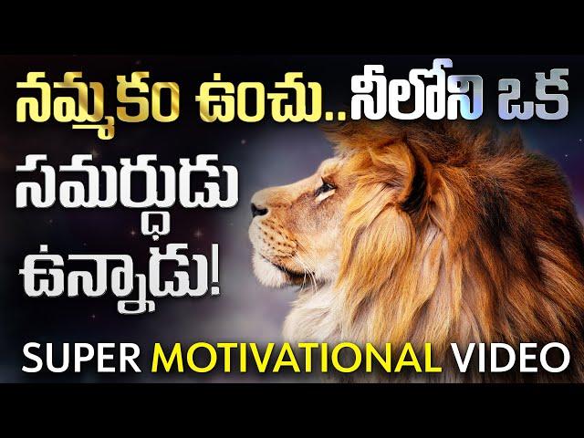 నమ్మకం ఉంచు నీలోనే ఒక సమర్థుడు ఉన్నాడు|Motivational Video for Fighting Difficult Times in your Life