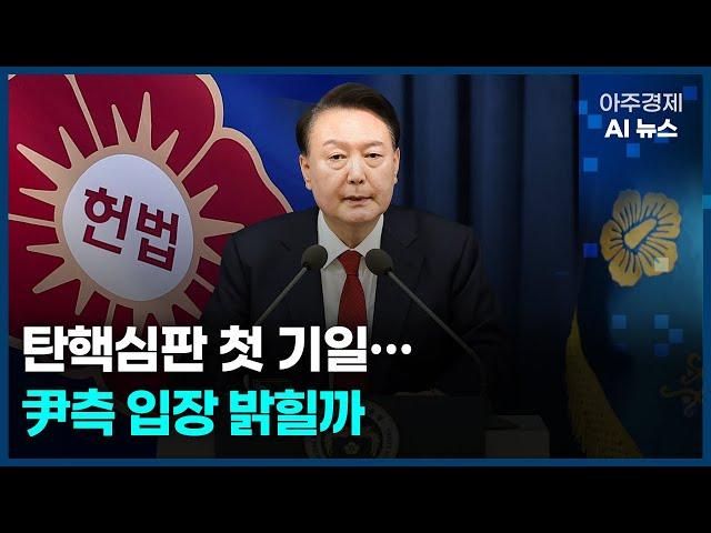 윤 대통령 탄핵심판 첫 기일…尹측 입장 밝힐까 | 아주경제 AI 뉴스