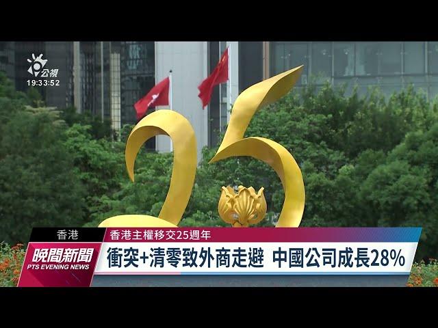 《BBC》：北京實施國安法、雙普選 削弱香港政治自由｜20220701 公視晚間新聞
