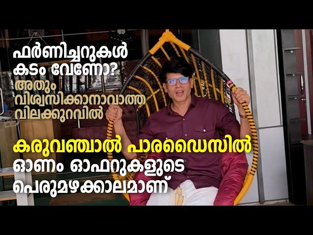 Furniture | Mega sale | Karuvanchal | ഫർണിച്ചറുകൾ കടം വേണോ? അതും വിശ്വസിക്കാനാവാത്ത വിലക്കുറവിൽ