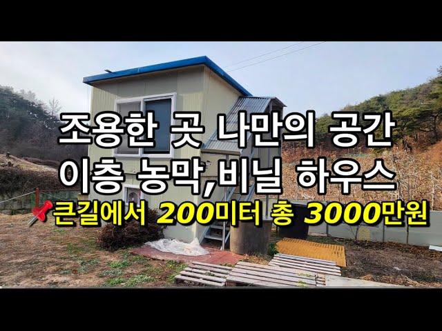 205번이층 농막,비닐 하우스 총 3000만원 #의성부동산 #의성땅 #의성땅매매 #의성땅매물 #의성싼땅 #의성군땅 #의성토지 #의성토지매매 #의성주말농장지 #의성주말농장