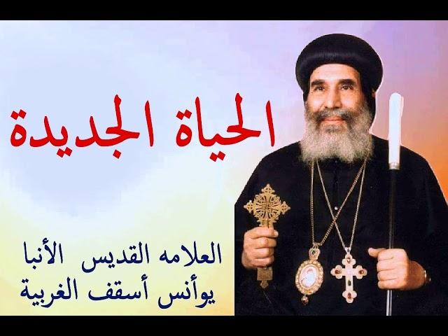 الحياة الجديدة | الأنبا يوأنس أسقف الغربية