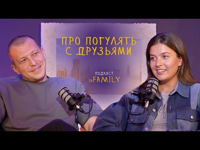 ПОДКАСТ С МУЖЕМ-7 // про тусы с пацанами - алкоголь, бани, клубы и шлюхи // In family