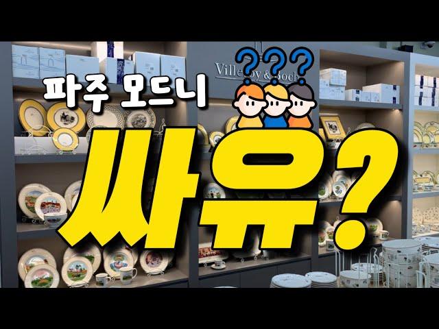 [VLOG] 방구석 모드니 파주본점 구경 ‍️ 그래서 얼마나 싼데유?!