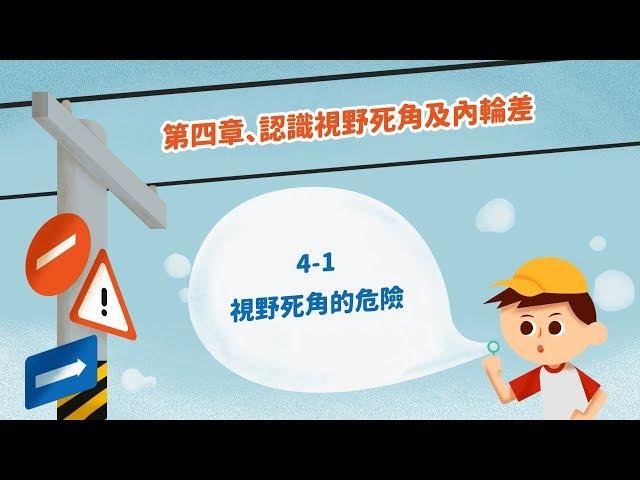 兒童安全過路口第4章-認識視野死角及內輪差