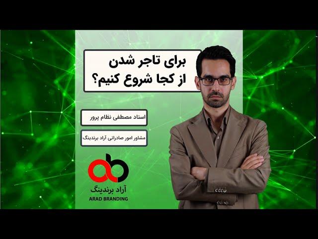 تجارت را از کجا شروع کنیم؟