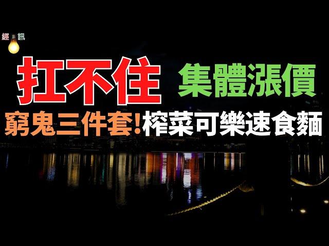 “窮鬼三件套”集體漲價：榨菜、可樂、速食麵，統統扛不住了！普通人的生活該何去何從？