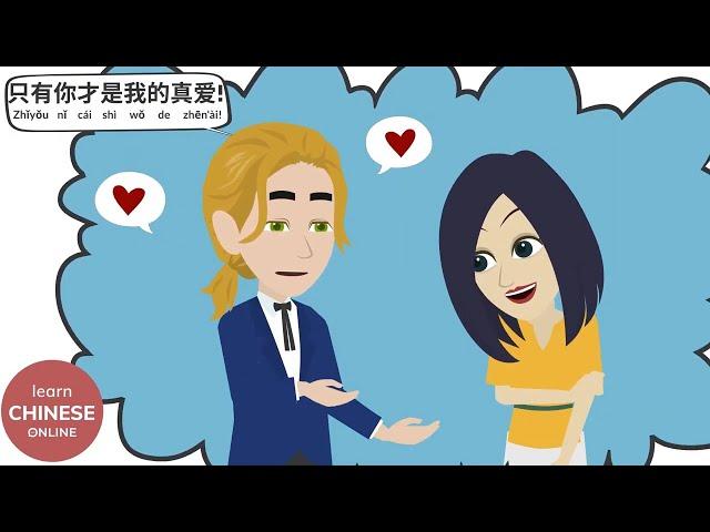 Learn Chinese Online 在线学习中文 | Mandarin Chinese Conversation | 只有你才是我的真爱!