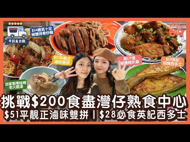 #平民美食團【灣仔熟食中心】挑戰$200內食盡4餐！$51平靚正滷味雙拼｜$28英記招牌西多士｜$34鑊氣十足椒鹽排骨炒麵｜高CP值椒鹽豬扒飯｜自家製零味精老火靚湯｜灣仔駱克道熟食中心