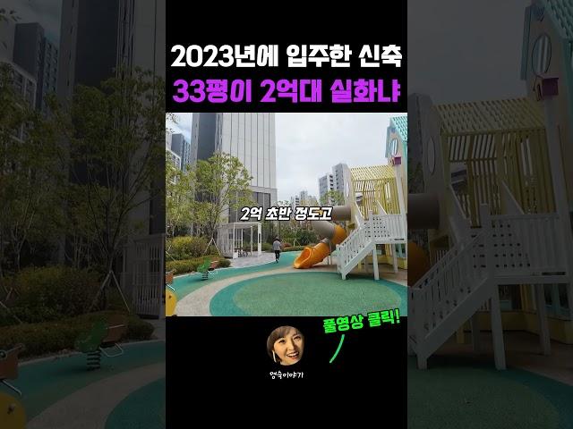 2억으로 초역세권 신축 33평을 살 수 있는 자연속 힐링 아파트! #가성비아파트 #신축아파트매매