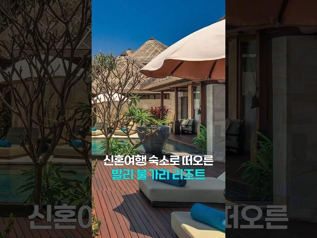 발리 신혼여행 준비하기 전에 확인해야 할, 발리 불가리 리조트 #shorts