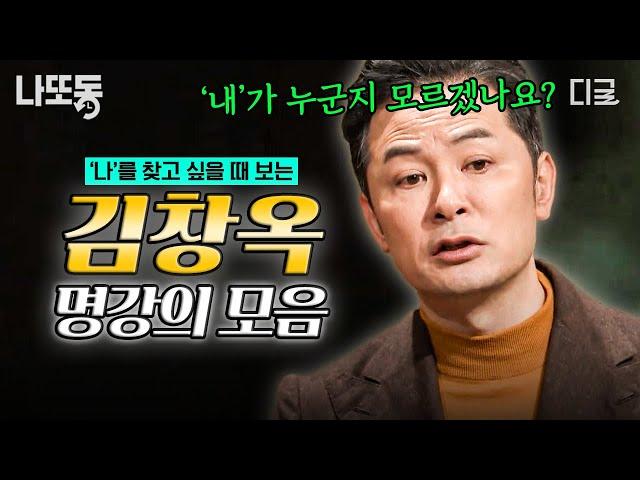 [#김창옥쇼리부트] 당신의 마음이 병들기 전 꼭 봐야 하는 영상! 삶에 지친 현대인들에게 필요한 '김창옥 명강의' | #나중에또볼동영상