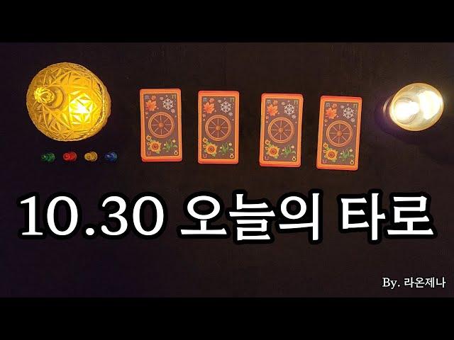 [타로] 10.30 오늘의 타로