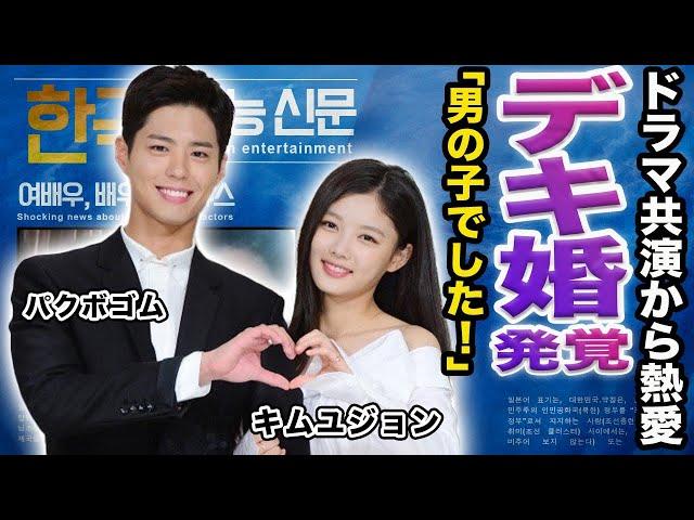 【驚愕】パクボゴムとキムユジョンがデキ婚発覚か...出産時期や同棲している豪邸に驚きを隠せない...