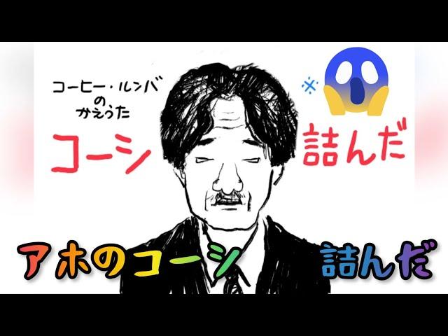 「コーシ・詰んだ」（コーヒー・ルンバの替え歌）　【踊り：白猫ダンサーズ】