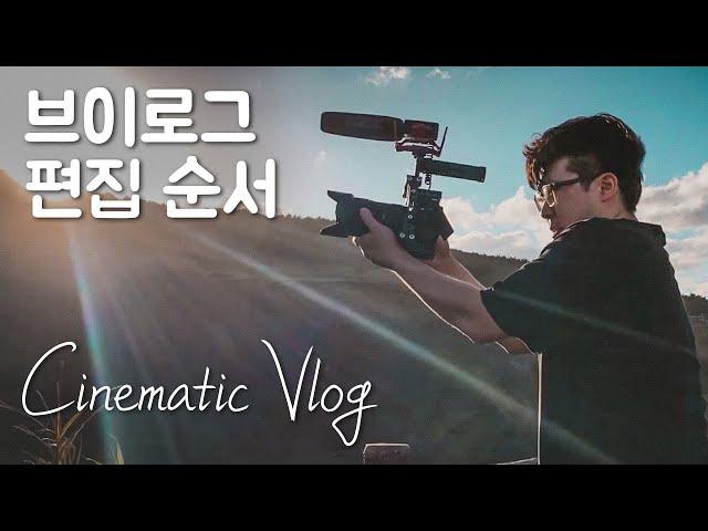 Order of Editing the Cinematic Vlog┃CINEAMTIC VIDEO TIPS