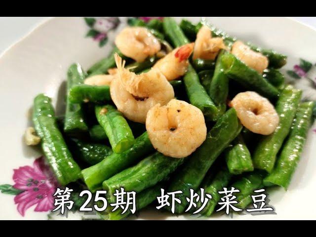 海鲜的搭配【虾炒菜豆】完美秘方 SHRIMP STIR-FRIED KIDNEY BEANS HEALTHY SEAFOOD RECIPE [ENG SUB]