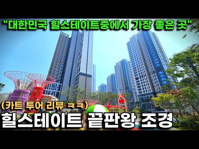 힐스테이트 끝판왕 조경은 어떤 모습일까? "힐스테이트레이크송도4차" 예술이네요..(1/4부)