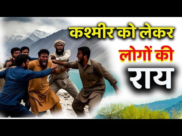 कश्मीर के मुद्दे पर लोगों की राय। People's opinion on Kashmir issue