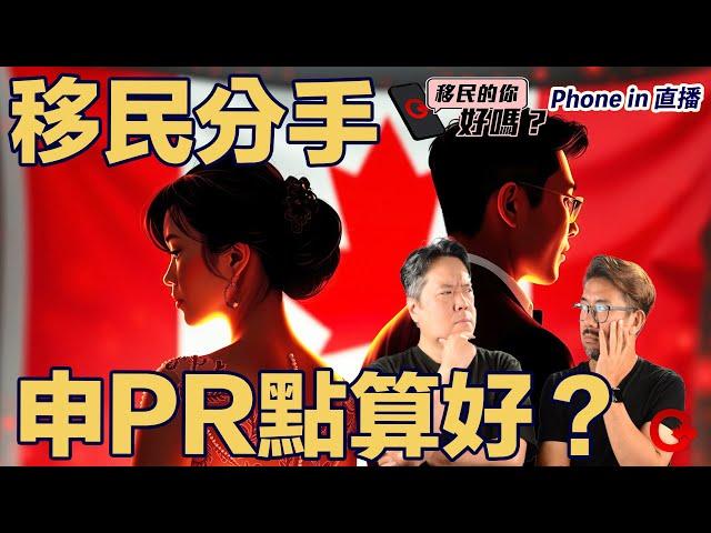 伴侶移民變分手/離婚點算好？ 移民的你好嗎？ Phone in 直播