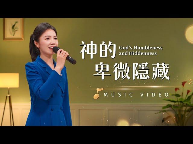 基督教會歌曲《神的卑微隱藏》【詩歌MV】