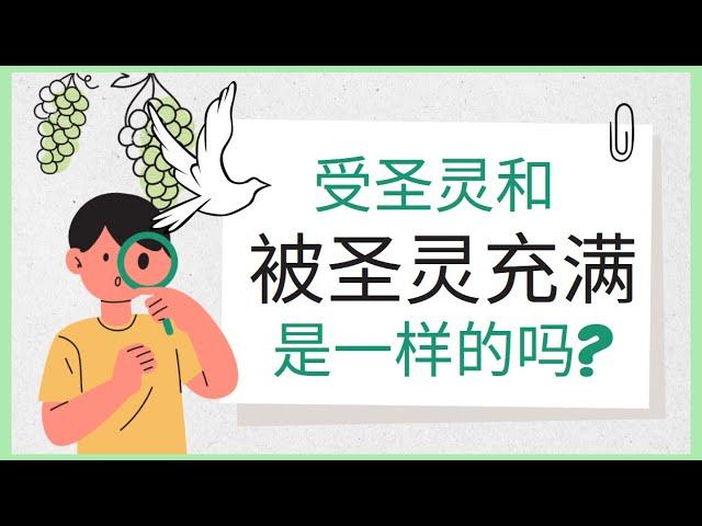 什么是圣灵？什么叫做圣灵的能力？如何被圣灵充满？受圣灵的洗和被圣灵充满是一样的吗？How to understand Holy Spirit? 第十二堂课补充 ｜道与祷告