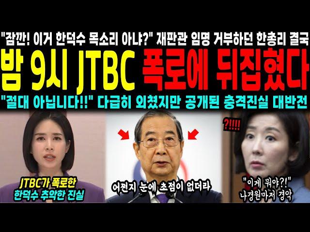 "잠깐! 이거 한덕수 목소리 아냐?" 재판관 임명 거부하던 한총리 결국 밤 9시 JTBC 폭로에 뒤집혔다 "절대 아닙니다!!" 다급히 외쳤지만 공개된 충격진실 대반전