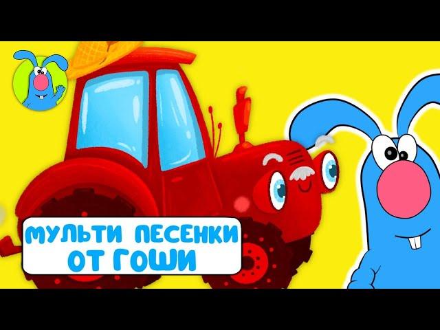 МУЛЬТИ-ПЕСЕНКИ ОТ ГОШИ    СБОРНИК САМЫХ ЛЮБИМЫХ ПЕСЕН    0+