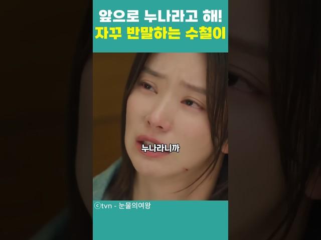 누나라고 하라니까 자꾸 반말하는 수철이#눈물의여왕