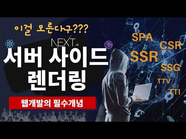 서버사이드 렌더링 (개발자라면 상식으로 알고 있어야 하는 개념 정리 ⭐️)