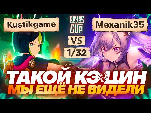 Кэ Цин в ПИРО УРОН | Глин комментирует Abyss Cup Minor 1/32 (Kustikgame vs Mexanik35)