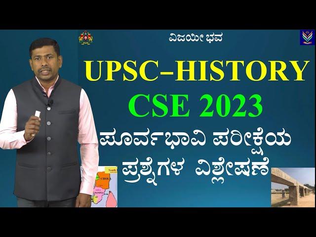 UPSC CSE 2023 | IAS IPS IFS History Questions Analysis in Kannada |  Shankar Prakruti ​@VijayiBhava