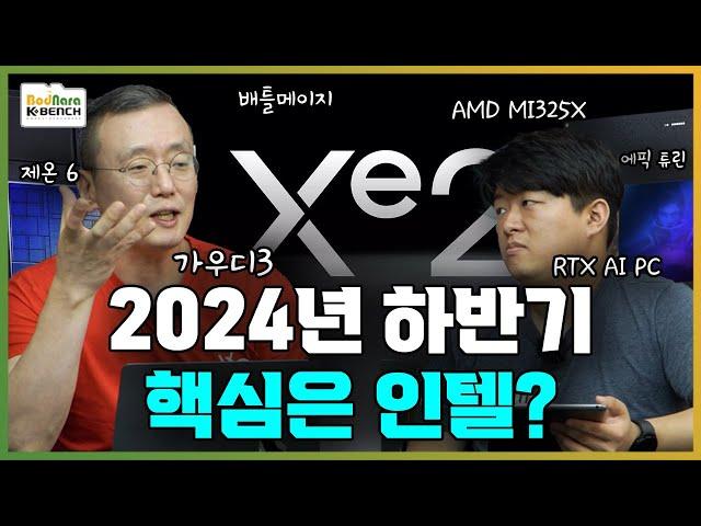 2024년 하반기 신제품 살펴보기 GPU/서버편, 인텔 배틀메이지/가우디3/제온6, AMD MI325X/에픽 튜린, 엔비디아 RTX AI PC