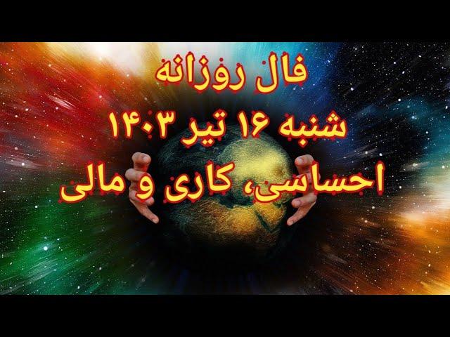 فال روزانه شنبه ۱۶ تیر ۱۴۰۳ احساسی، کاری و مالی