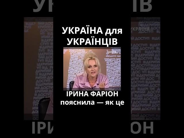 Україна для українців, а не "для людей" — Ірина ФАРІОН чітко розтлумачила чому саме так