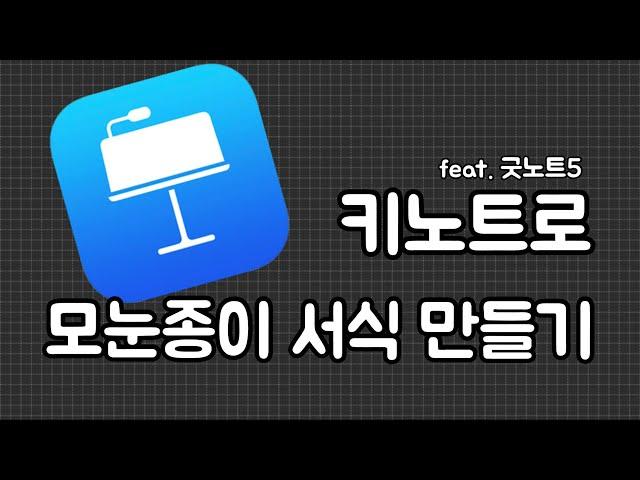 [아이패드] 키노트로 모눈종이 서식 만들기 | 키노트 | 굿노트5