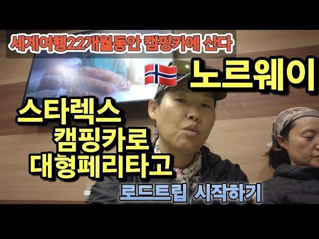 2년째 유럽캠핑카여행하는중.현지인처럼 셔틀배타고 북유럽가는~스타렉스순정자작캠핑카타고 세계여행하는 자매유튜버