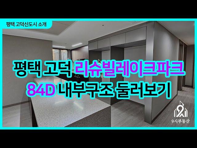 평택고덕 리슈빌레이크파크 84D 내부