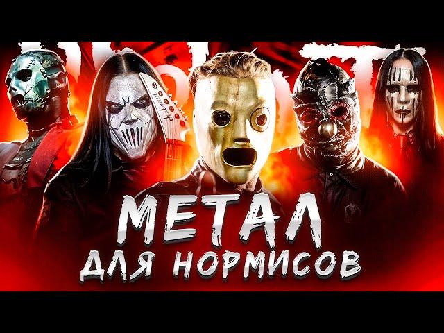 Как SLIPKNOT заставили весь мир слушать метал (История Slipknot)