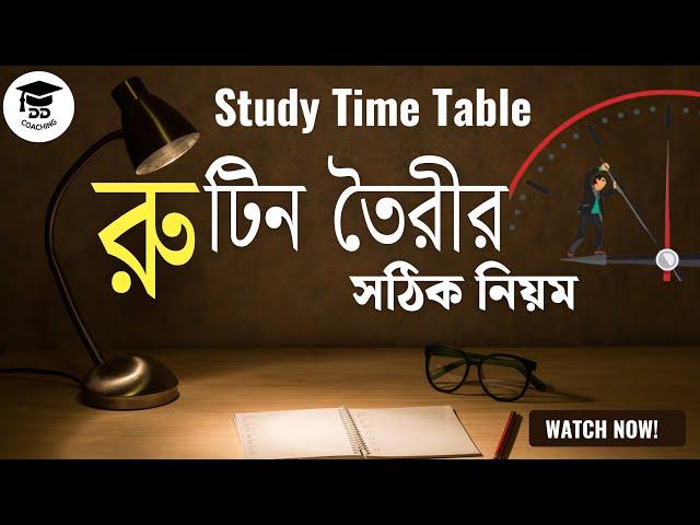 পড়ার রুটিন তৈরীর সঠিক পদ্ধতি | পড়ার রুটিন বানানোর নিয়ম | Study Routine Time Table | পড়ার রুটিন |