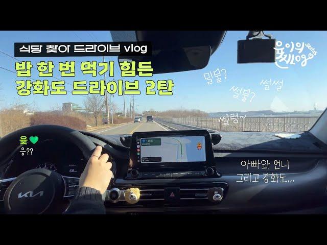 [seltos|셀토스] 밥집에 가려면 섬을 한 바퀴 돌아야 하나요? (#셀토스 #강화도)