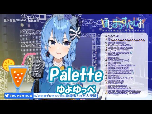 【星街すいせい】Palette / ゆよゆっぺ【歌枠切り抜き】(2020/1/31) Hoshimachi Suisei