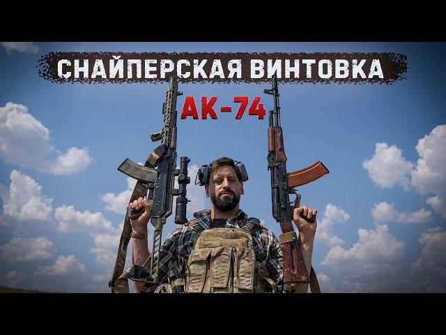 Превратить обычный АК в снайперскую  винтовку Марксмана | Краш тест АК-74