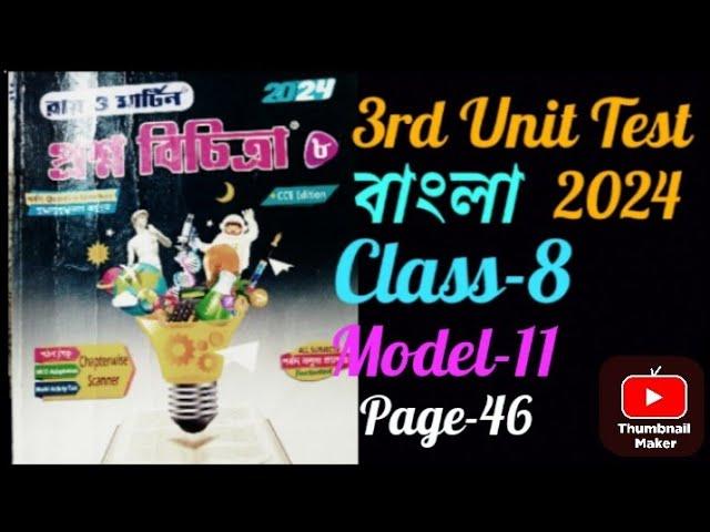 Class-8 Bengali Ray and Martin Prashna bichitra solved 3rd Unit Test 2024/Model-11