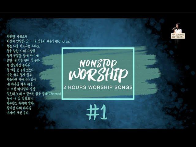 [슬기로운 [은혜] 생활] NONSTOP WORSHIP_#1_2 HOURS NONSTOP WORSHIP SONGS_총17곡_예배곡 이어듣기_예배곡 연속듣기