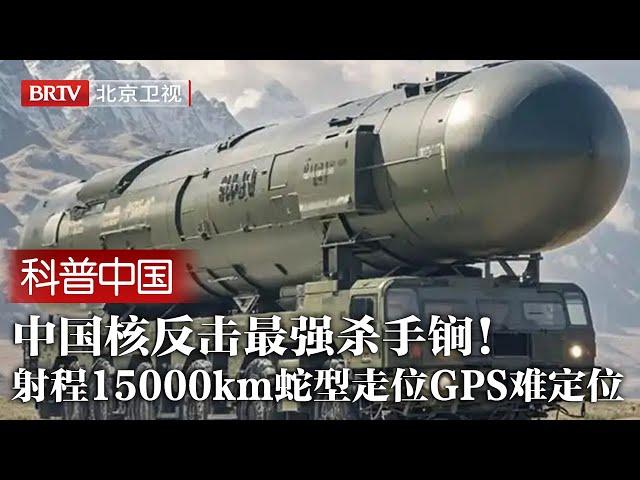 中国核反击最强杀手锏！东风41射程15000公里，1枚导弹相当10个核弹，蛇性走位GPS难以定位，外媒：拦不住【科普中国直击最前沿】