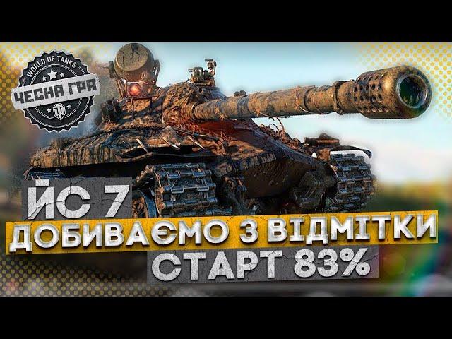  ЙС-7 ДОБИВАЄМО 3 ВІДМІТКУ 87% | ️  WoT УКРАЇНСЬКОЮ