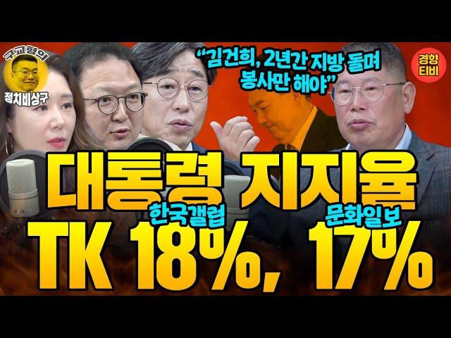 TK 18%, 보수지 문화일보는 17%! 날개없이 추락하는 대통령 국정 지지율 (20241101 금요일 방송)민동기 김성완 오윤혜, 김경진