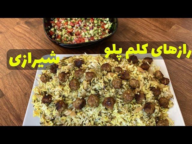 کلم پلو شیرازی و سالاد شیرازی اصلی | ترفندهای صحیح این غذای سنتی