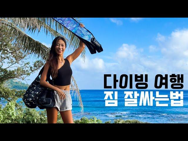 10년간 여행끝에 정착한 방법, 다이빙 여행 가방 효율적으로 싸는 법 & 장비추천